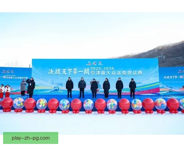 激情飞雪!冰雪挑战赛火热启动 激情飞雪!冰雪挑战赛火热启动